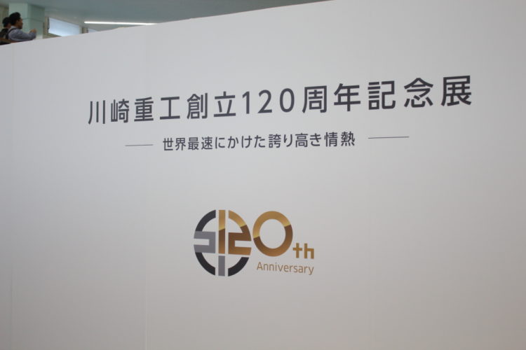 川崎重工創立120周年記念の看板